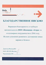 Благодарственное письмо от ООО Белла Восток